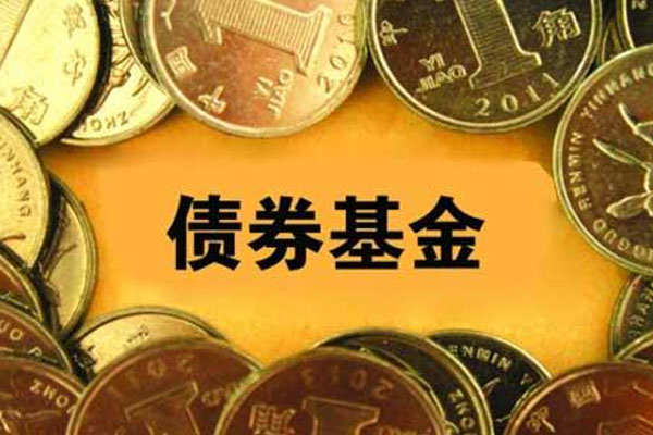 债券基金发行明显提速，频频出现一日售罄的爆款