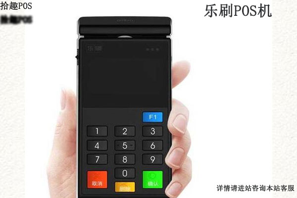 乐刷乐宜付pos机安全吗？个人刷卡养卡是否靠谱