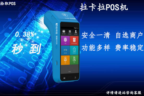 拉卡拉移动pos机正规吗？是不是合法的一清pos机