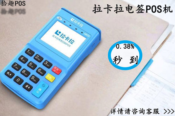 拉卡拉pos机代理商怎么赚钱？个人做拉卡拉代理靠谱吗