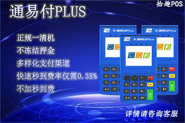 通易付plus电签版是一清机吗？个人养卡商户质量怎么样