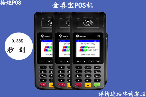 现代支付金喜宝pos机可靠吗？个人养卡安不安全