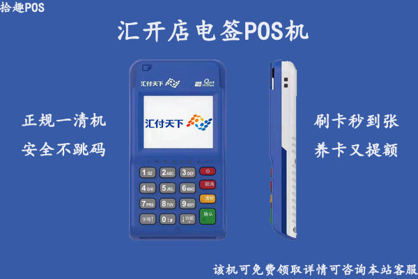 汇开店pos机是正规的吗？是不是安全的一清pos机