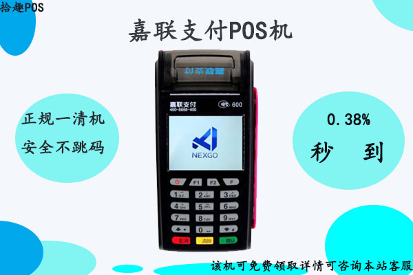 嘉联支付pos机可靠吗？个人办理嘉联pos机安全正规吗