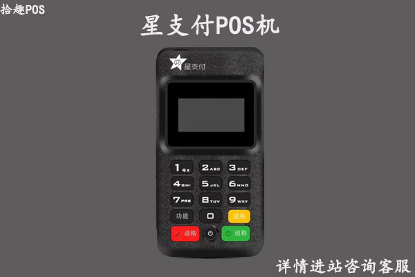 星支付pos机微信费率是多少？2022年星支付最新费率