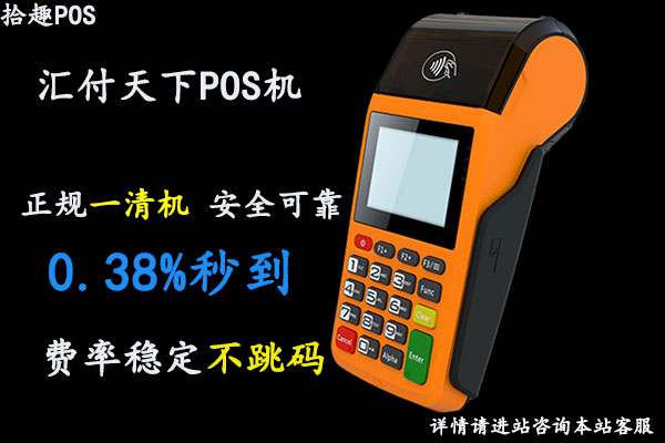 汇付天下pos机扫码支付限额多少？汇付天下个人养卡靠谱吗