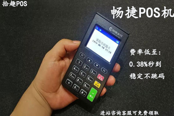 畅客伙伴畅捷pos机是正规公司吗？pos机分润政策表