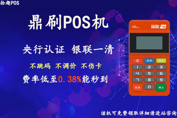 鼎刷pos机安全吗?汇付鼎刷怎么样?是不是正规一清机