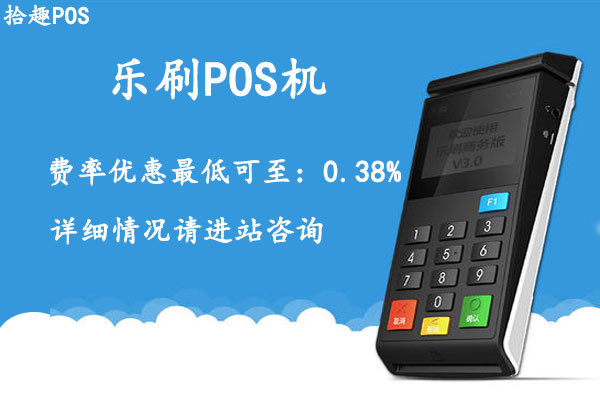 乐宜付pos机怎么样？乐刷乐宜付是不是安全一清机