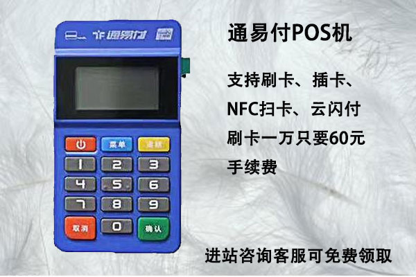 通易付POS机是否安全？个人用于养卡怎么使用