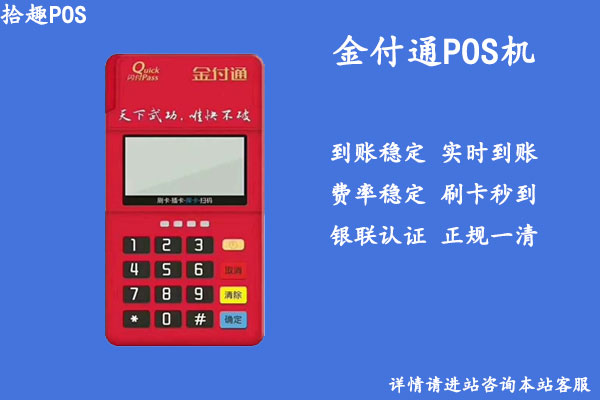 金付通pos机正规吗？首刷120返300是真的吗