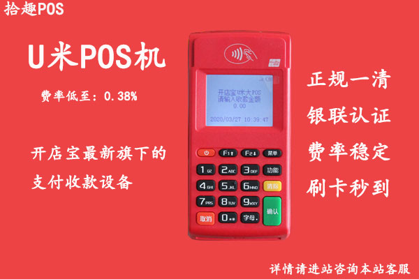 u米pos机499首刷怎么回事？u米pos机是正规可靠的吗