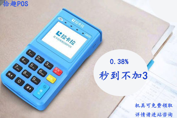 哪里有卖拉卡拉电签版pos机？怎么免费申请拉卡拉电签