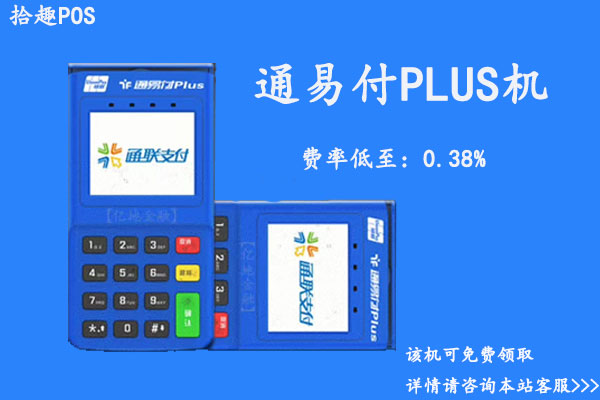 通易付pos机激活押金是多少？激活后多久退押金