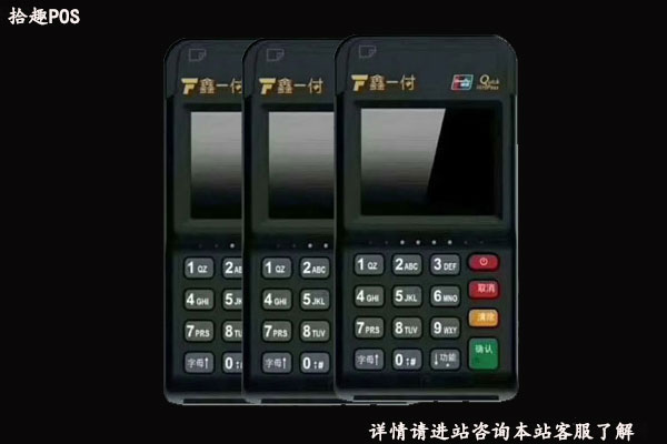 鑫一付pos机怎么样？安不安全？是不是正规一清机