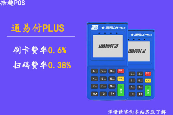 通易付plus产品有什么问题？个人刷卡扫码有没有限额