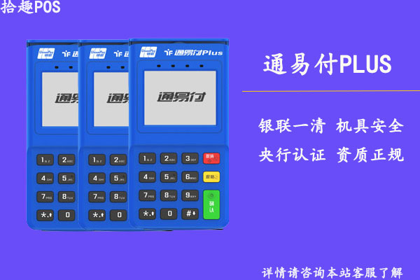 通易付plus有秒到费吗？刷卡10000手续费是多少