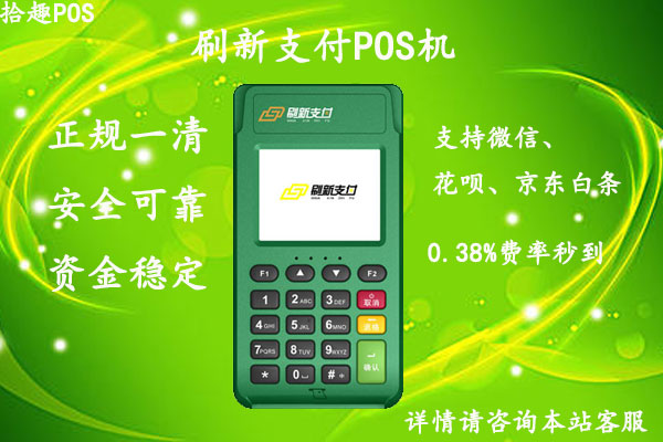 刷新支付pos机安全吗？个人刷卡养卡是否可靠