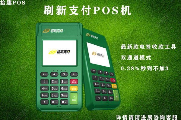 刷新支付pos机费率是多少？刷卡一万块手续费多少