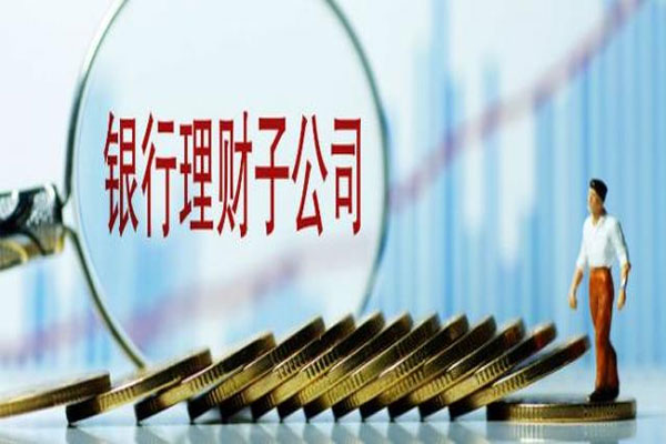 今年理财子公司成主力市场，14家银行理财子公司相继开业