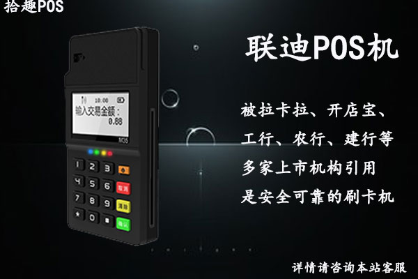 联迪pos机有牌照吗？是正规的POS机公司吗
