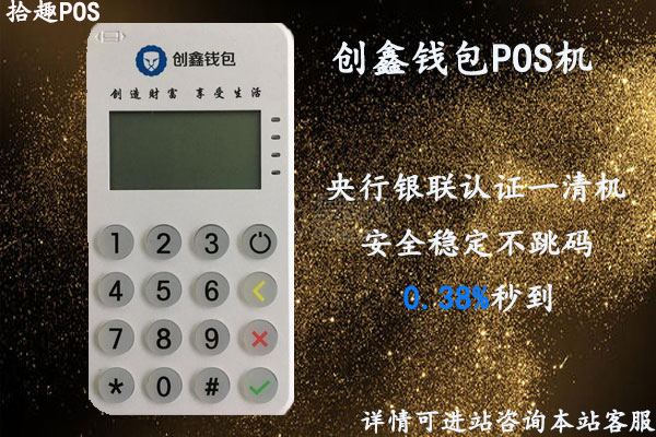 创鑫钱包pos机是合法的么？是不是正规的支付公司