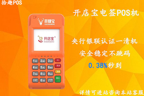 开店宝电签版pos机怎么样？个人养卡使用靠谱么