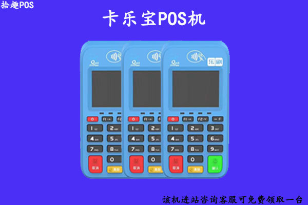 卡乐宝pos机靠谱吗？个人用于养卡使用是否正规安全