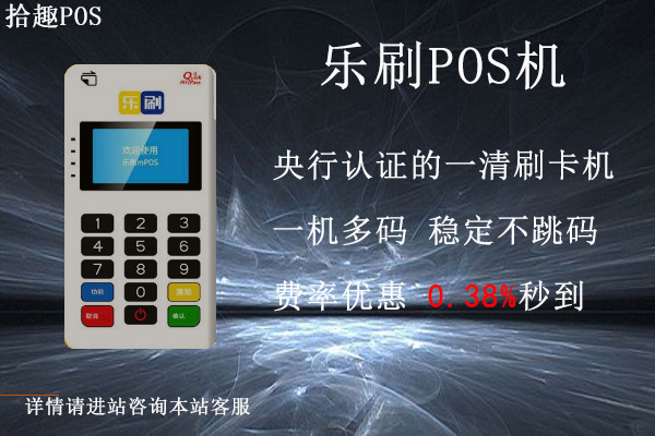 乐刷免费送pos机靠谱吗？免费领的pos机会不会上当
