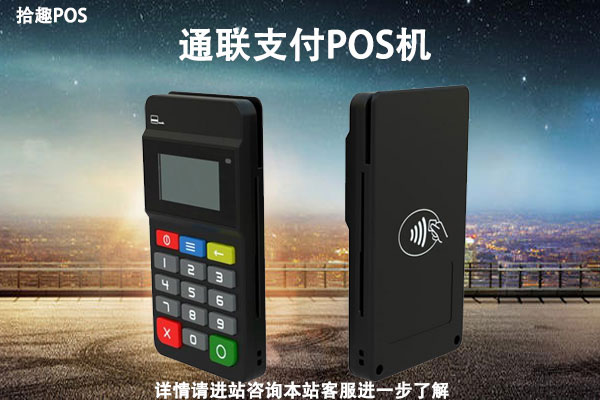 通联pos机费率上涨了吗？养卡pos机有哪些选择
