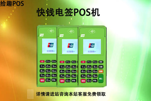 快钱pos机永不调价是真的吗？怎么申请快钱刷电签版