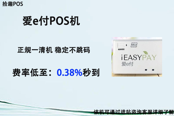 爱e付pos机安全吗？是不是正规靠谱的一清机