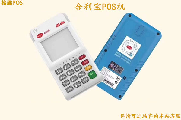 合利宝pos机费率是多少？刷卡一万块扣多少手续费