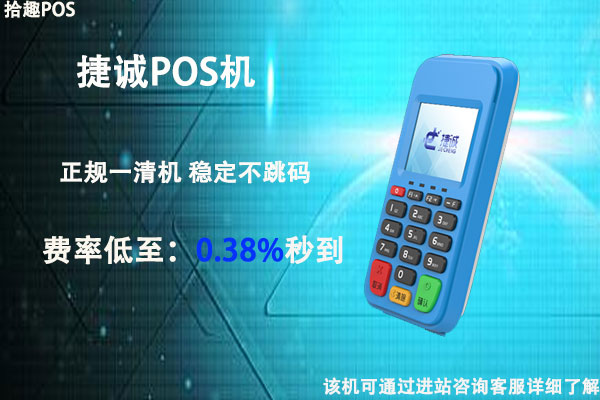 捷成pos机怎么样？安不安全？是不是靠谱一清机
