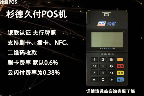 杉德秒瞬达pos机费率多少？刷卡一万块扣多少手续费