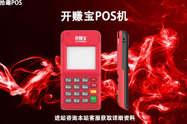 开赚宝pos机费率是多少？刷卡一万扣多少手续费