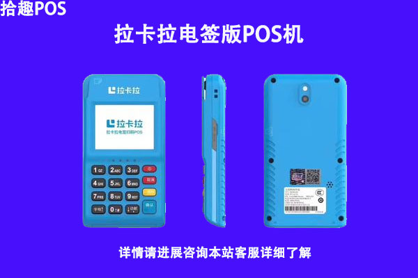 拉卡拉电签pos机是一清机吗？养卡使用安不安全