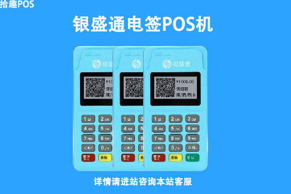 银盛通费率为什么上调啦？银盛通电签POS机费率上升了