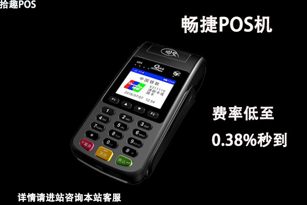 畅捷pos机怎么样？安不安全？是不是正规一清机