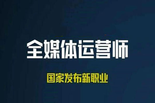 “全媒体运营师”被列入官方认证新职业之一，市场规模达9000亿元