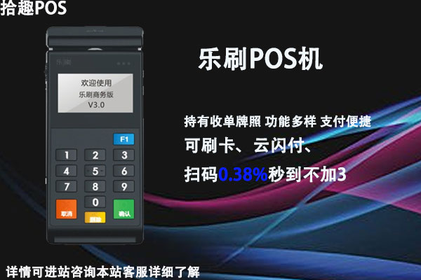 乐刷pos机现在费率多少了？刷卡一万块扣多少手续费