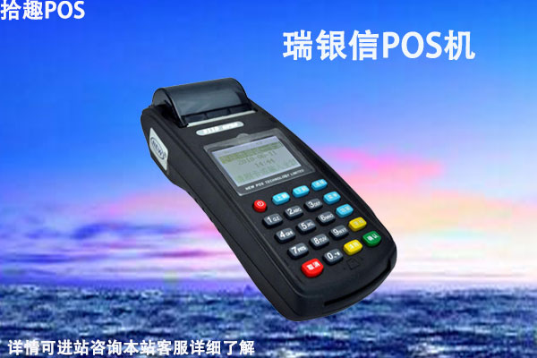 瑞银信大pos机商户怎么样？个人用于养卡安全吗