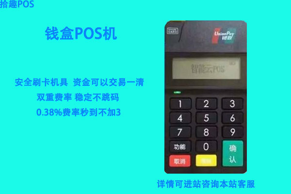 钱盒pos机费率多少？个人刷卡一万块扣多少手续费