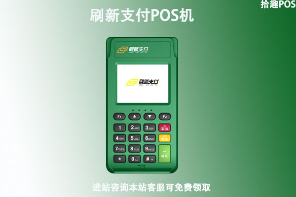 刷新支付pos机可靠吗？是不是正规合法的pos机