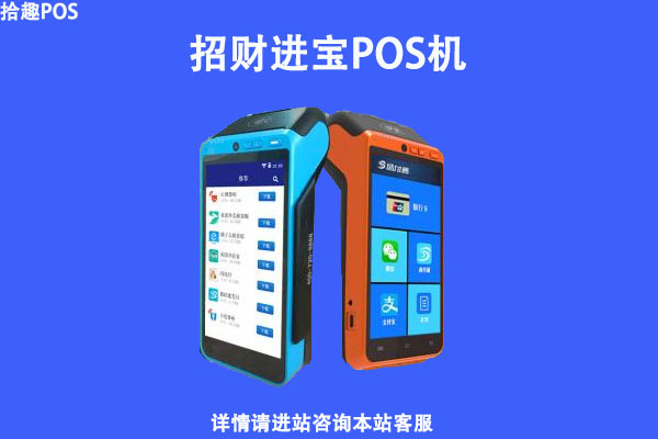 招钱进宝pos机费率多少？个人刷卡一万块扣多少手续费