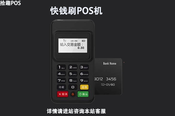 快钱刷pos机是哪个公司的？有没有央行的支付牌照