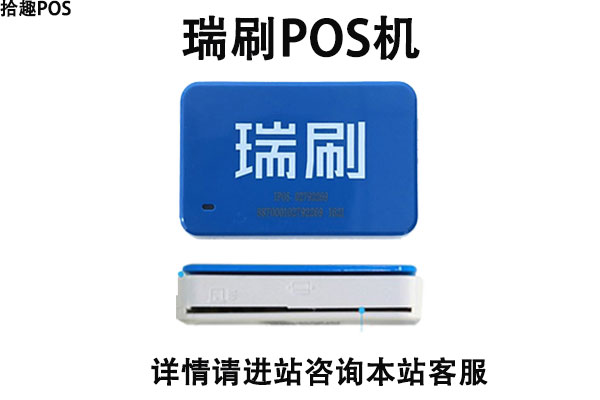 瑞刷pos机费率多少？个人刷卡一万块扣多少手续费