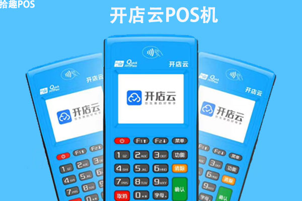 开店云pos机怎么样？安不安全？是不是一清机