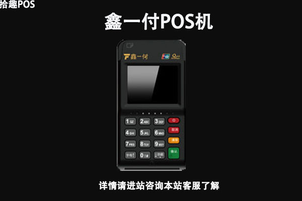 鑫一付pos机是一清机吗？个人刷卡会不会跳码