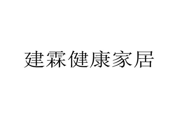 建霖家居在上交所顺利上市，处于行业领先地位